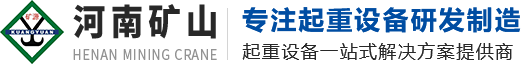 河南省矿山起重机有限公司｜专业矿山起重设备制造厂商