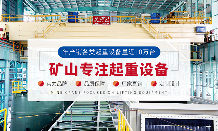 图一河南省矿山起重机有限公司｜专业矿山起重设备制造厂商