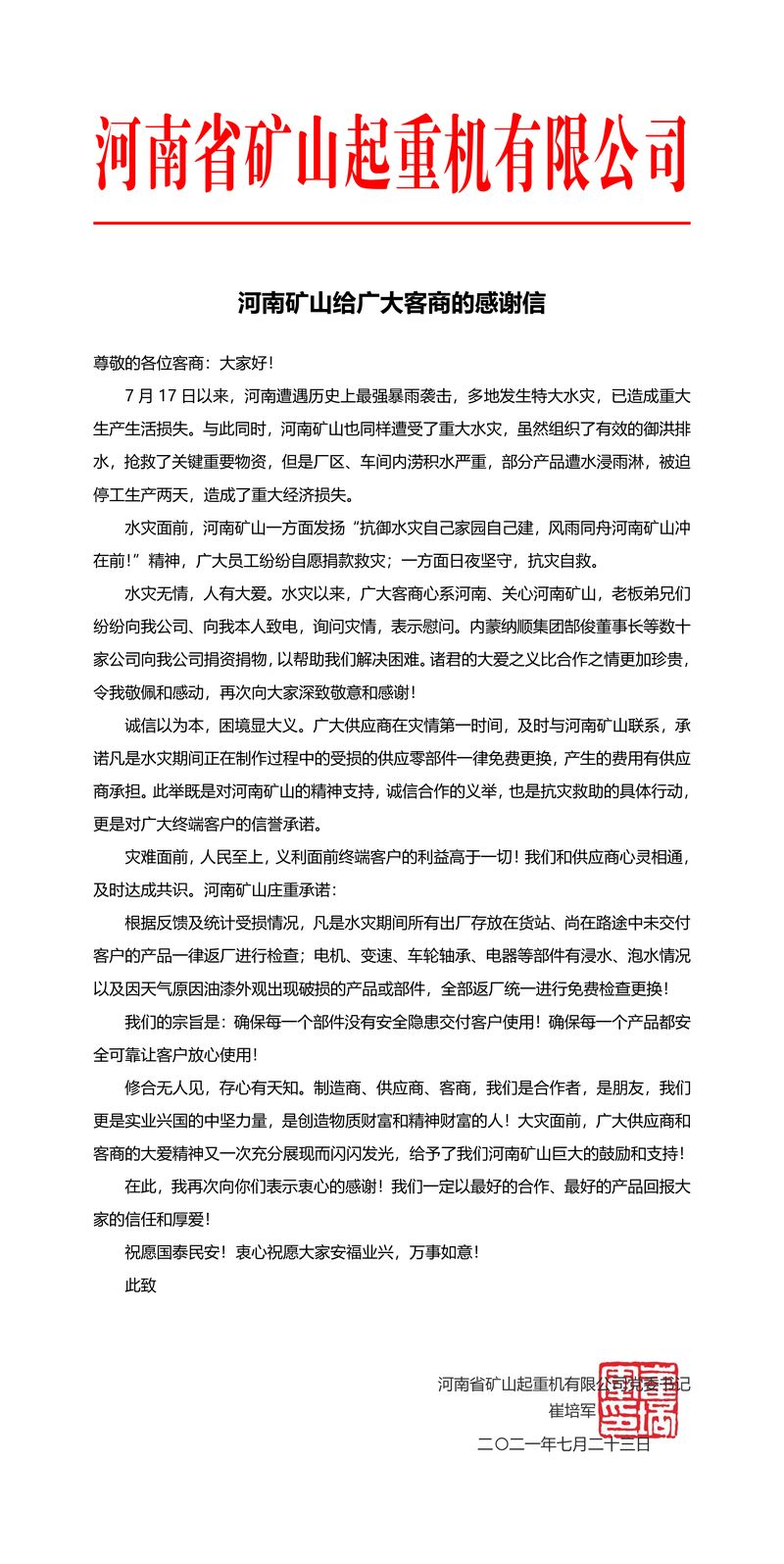 河南矿山给广大客商的感谢信