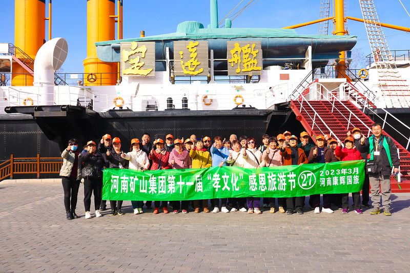 河南矿山第十一届孝文化感恩旅游节第四站——威海