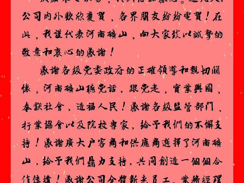河南矿山｜公司创始人、党委书记崔培军发表二十年华诞献词
